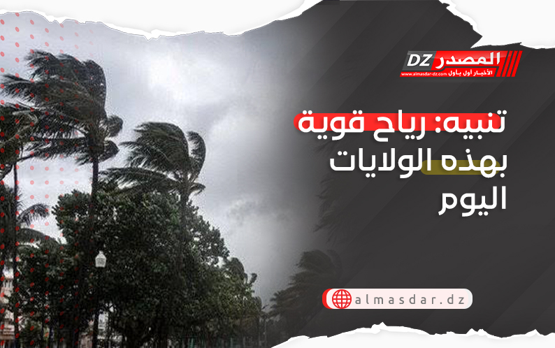 تنبيه: رياح قوية بهذه الولايات اليوم