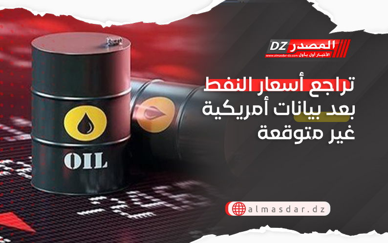 تراجع أسعار النفط بعد بيانات أمريكية غير متوقعة