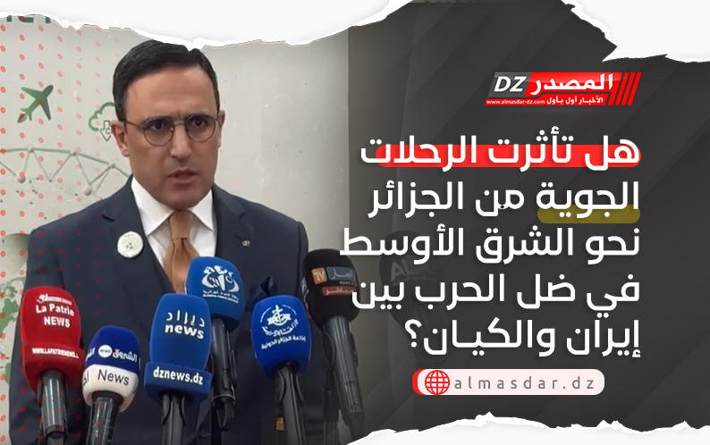 هل تأثرت الرحلات الجوية من الجزائر نحو الشرق الأوسط في ضل الحرب بين إيران والكيـان؟