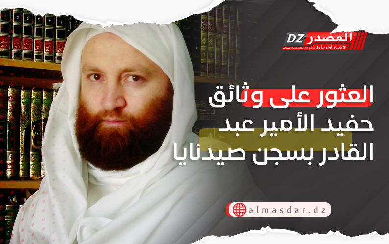 العثور على وثائق حفيد الأمير عبد القادر بسجن صيدنايا