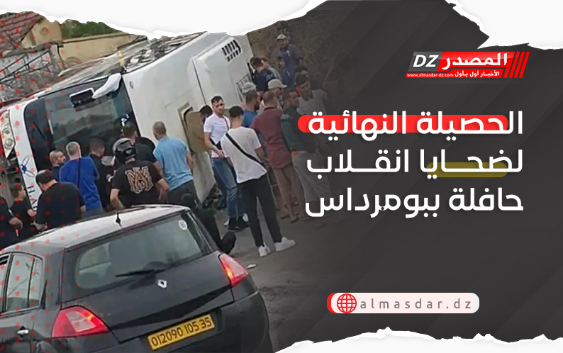 الحصيلة النهائية لضحايا انقلاب حافلة ببومرداس