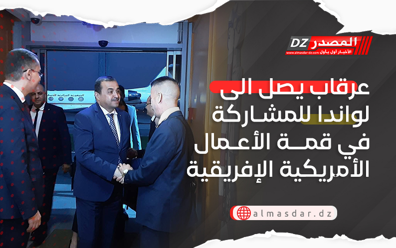 عرقاب يصل الى لواندا للمشاركة في قمة الأعمال الأمريكية الإفريقية