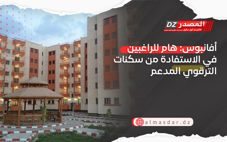 أفانبوس: هام للراغبين في الاستفادة من سكنات الترقوي المدعم