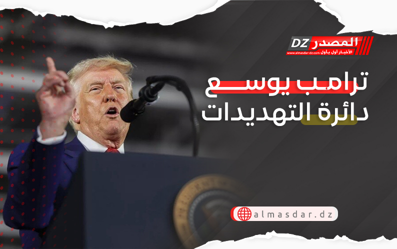 ترامب يوسع دائرة التهديدات