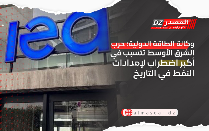 وكالة الطاقة الدولية: حرب الشرق الأوسط تتسبب في أكبر اضطراب لإمدادات النفط في التاريخ