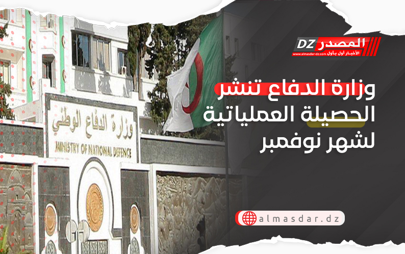 وزارة الدفاع تنشر الحصيلة العملياتية لشهر نوفمبر