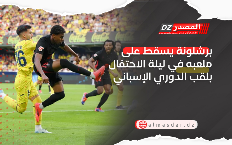 برشلونة يسقط على ملعبه في ليلة الاحتفال بلقب الدوري الإسباني