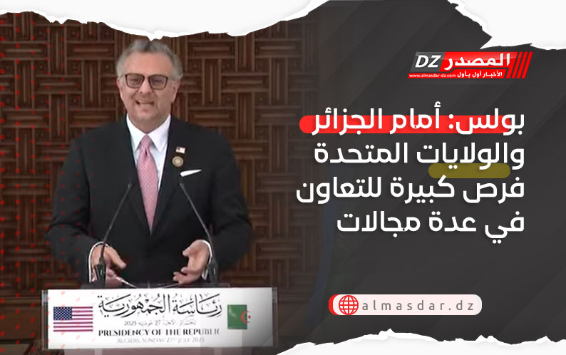 بولس: أمام الجزائر والولايات المتحدة فرص كبيرة للتعاون في عدة مجالات