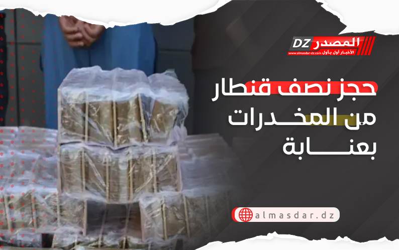 حجز نصف قنطار من المخدرات بعنابة