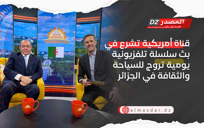قناة أمريكية تشرع في بث سلسلة تلفزيونية يومية تروج للسياحة والثقافة في الجزائر