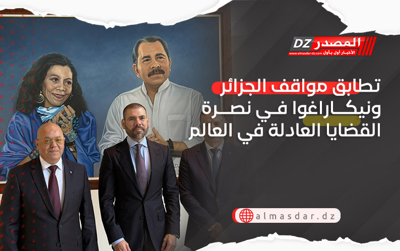  تطابق مواقف الجزائر ونيكاراغوا في نصرة القضايا العادلة في العالم