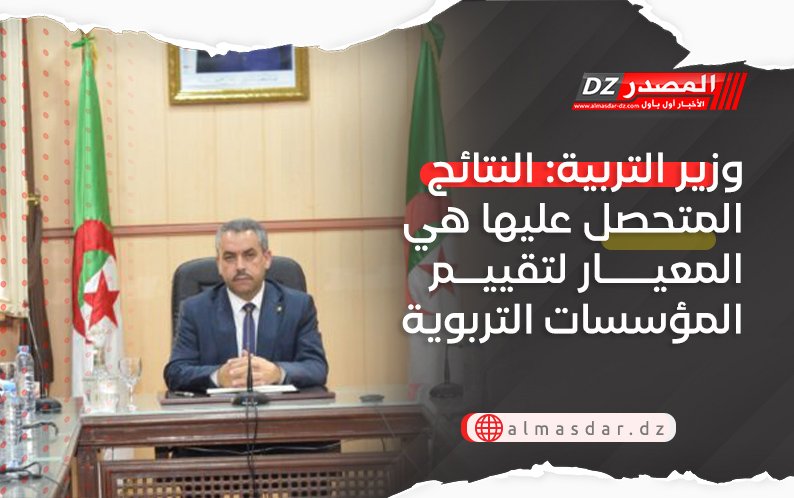 وزير التربية: النتائج المتحصل عليها هي المعيار لتقييم المؤسسات التربوية