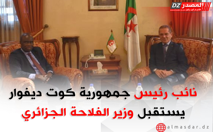 نائب رئيس جمهورية كوت ديفوار يستقبل وزير الفلاحة الجزائري