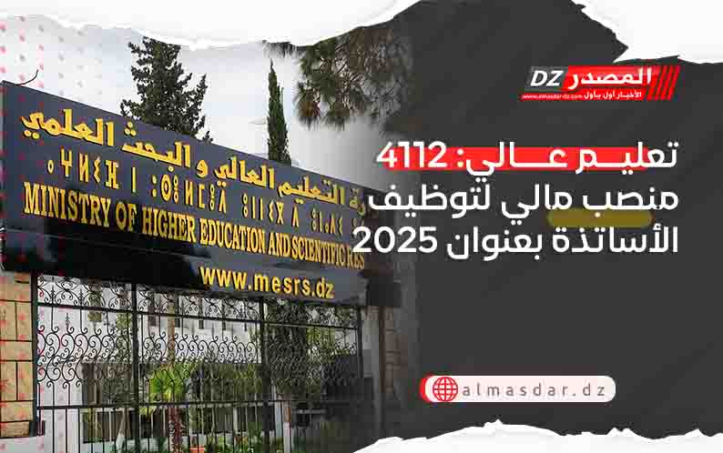 تعليم عالي: 4112 منصب مالي لتوظيف الأساتذة بعنوان 2025