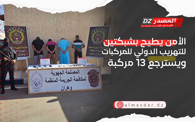 الأمن يطيح بشبكتين للتهريب الدولي للمركبات ويسترجع 13 مركبة