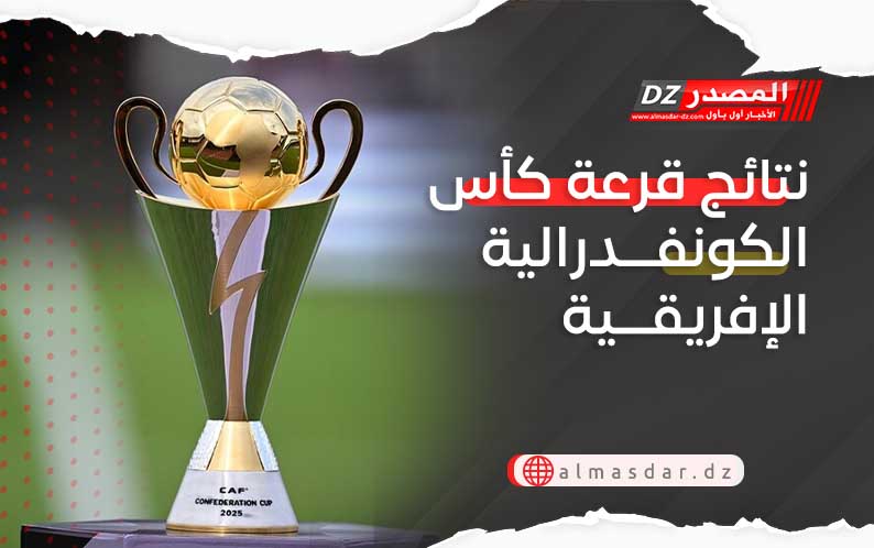 نتائج قرعة كأس الكونفدرالية الإفريقية