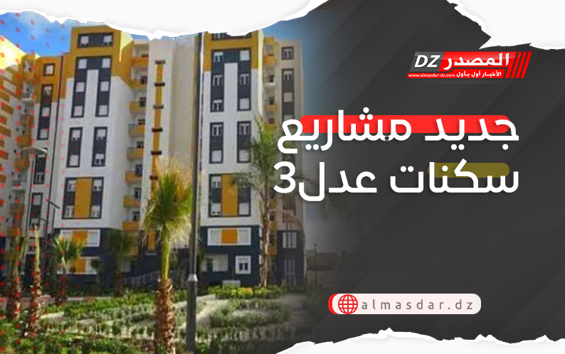 جديد مشاريع سكنات عدل3