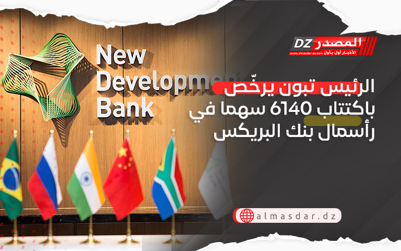 الرئيس تبون يرخّص باكتتاب 6140 سهما في رأسمال بنك البريكس