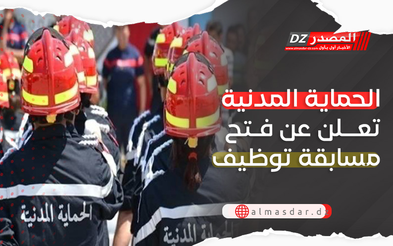 فتح مسابقة توظيف في سلك الحماية المدنية
