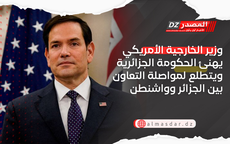 وزير الخارجية الأمريكي يهنئ الحكومة الجزائرية ويتطلع لمواصلة التعاون بين الجزائر وواشنطن