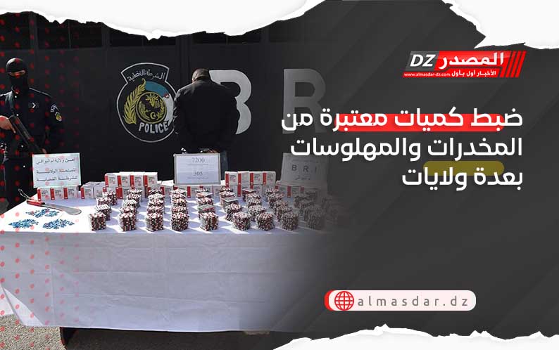 ضبط كميات معتبرة من المخدرات والمهلوسات بعدة ولايات