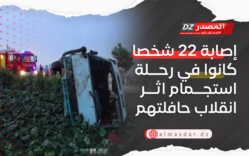 إصابة 22 شخصا كانوا في رحلة استجمام اثر انقلاب حافلتهم