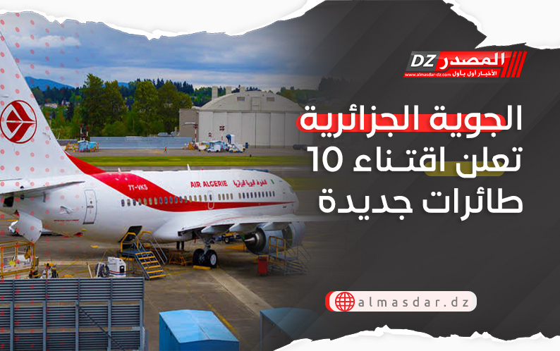 الجوية الجزائرية تعلن اقتناء 10 طائرات جديدة