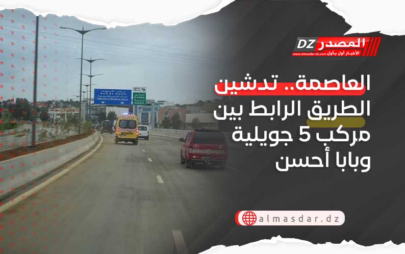 العاصمة.. تدشين الطريق الرابط بين مركب 5 جويلية وبابا أحسن