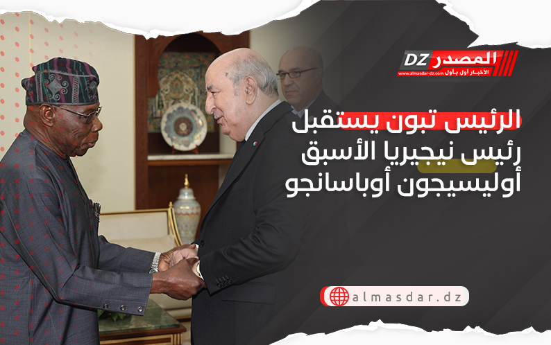 الرئيس تبون يستقبل رئيس نيجيريا الأسبق أوليسيجون أوباسانجو