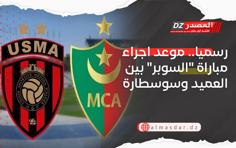 رسميا.. موعد اجراء مباراة 