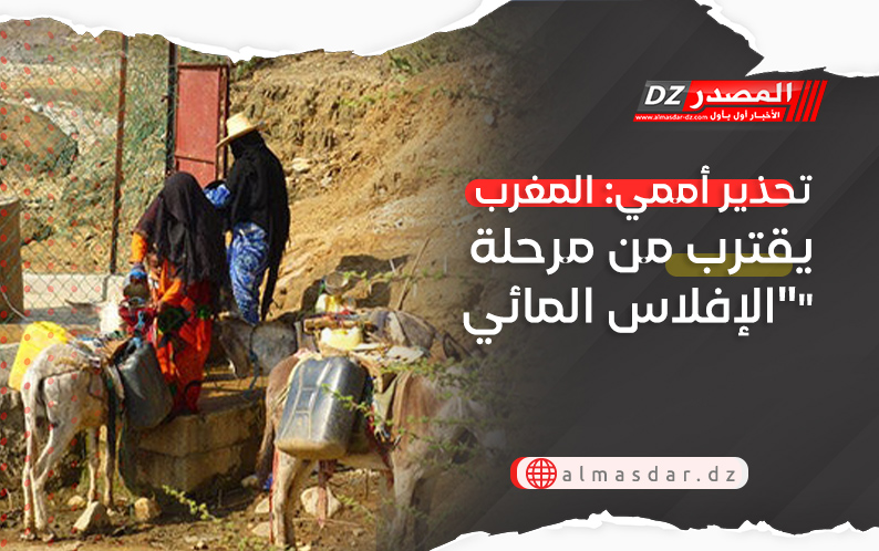 تحذير أممي: المغرب يقترب من مرحلة 