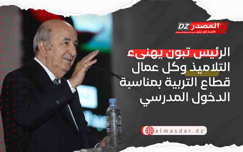 الرئيس تبون يهنىء التلاميذ وكل عمال قطاع التربية بمناسبة الدخول المدرسي