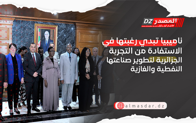 ناميبيا تبدي رغبتها في الاستفادة من التجربة الجزائرية لتطوير صناعتها النفطية والغازية