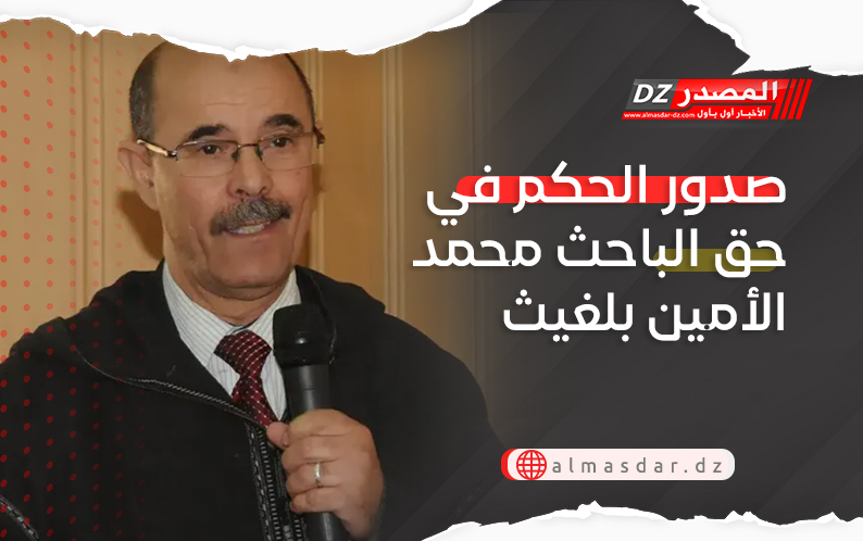 صدور الحكم في حق الباحث محمد الأمين بلغيث