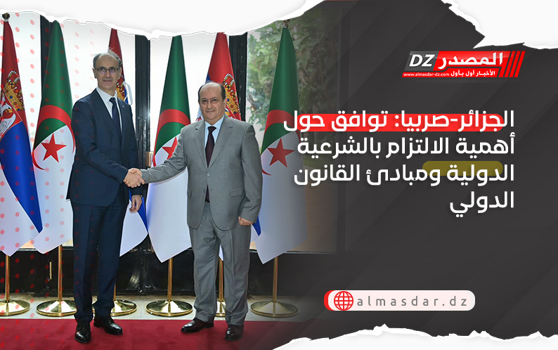 الجزائر-صربيا: توافق حول أهمية الالتزام بالشرعية الدولية ومبادئ القانون الدولي