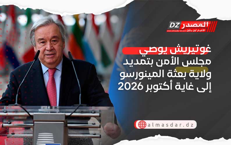 غوتيريش يوصي مجلس الأمن بتمديد ولاية بعثة المينورسو إلى غاية أكتوبر 2026