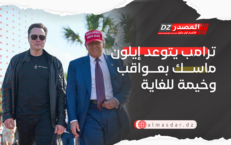 ترامب يتوعد إيلون ماسك بعواقب وخيمة للغاية