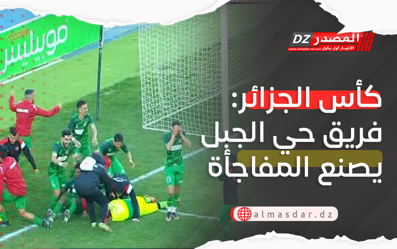 كأس الجزائر: فريق حي الجبل يصنع المفاجأة