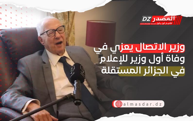 وزير الاتصال يعزي في وفاة أول وزير للإعلام في الجزائر المستقلة