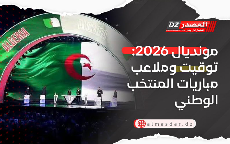 مونديال 2026: توقيت وملاعب مباريات المنتخب الوطني