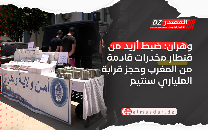 وهران: ضبط أزيد من قنطار مخدرات قادمة من المغرب وحجز قرابة الملياري سنتيم