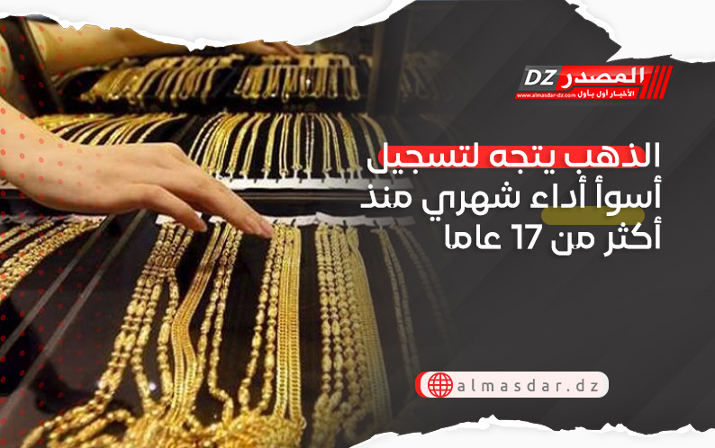 الذهب يتجه لتسجيل أسوأ أداء شهري منذ أكثر من 17 عاما