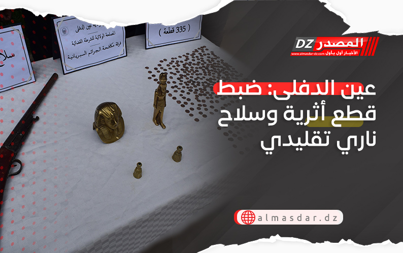 عين الدفلى: ضبط قطع أثرية وسلاح ناري تقليدي