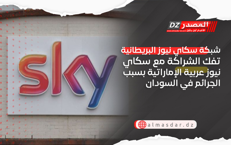 شبكة سكاي نيوز البريطانية تفك الشراكة مع سكاي نيوز عربية الإماراتية بسبب الجرائم في السودان