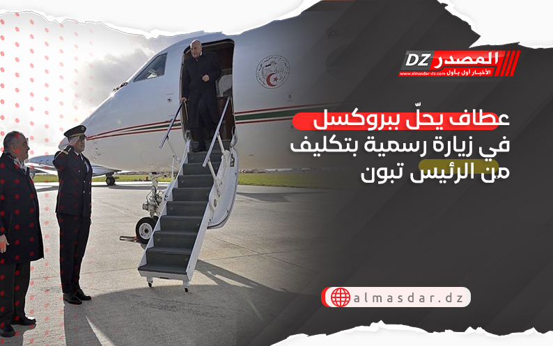 عطاف يحلّ ببروكسل في زيارة رسمية بتكليف من الرئيس تبون