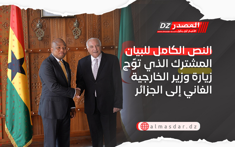 النص الكامل للبيان المشترك الذي توّج زيارة وزير الخارجية الغاني إلى الجزائر