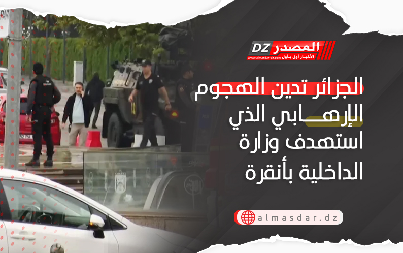 الجزائر تدين الهجوم الإرهابي الذي استهدف وزارة الداخلية بأنقرة