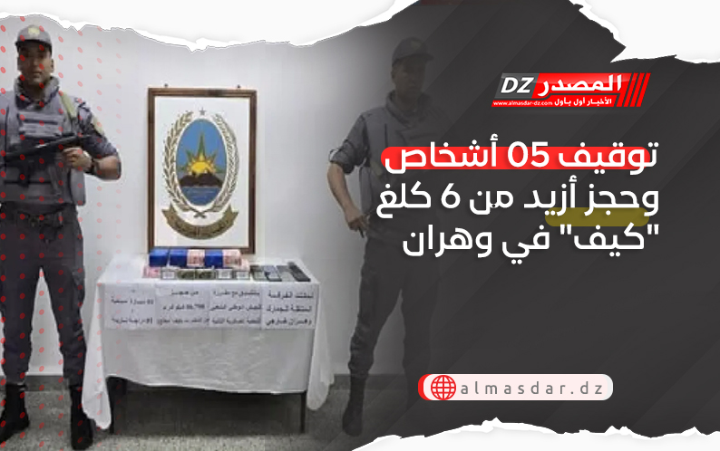 توقيف 05 أشخاص وحجز أزيد من 6 كلغ 