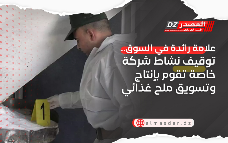 علامة رائدة في السوق.. توقيف نشاط شركة خاصة تقوم بإنتاج وتسويق ملح غذائي