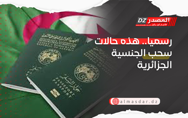 رسميا.. هذه حالات سحب الجنسية الجزائرية